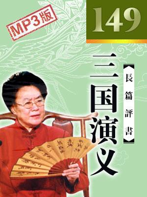 三國演義(149回版)