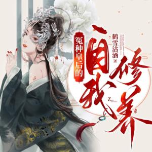 炮灰皇后的自我修養
