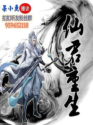 仙君重生