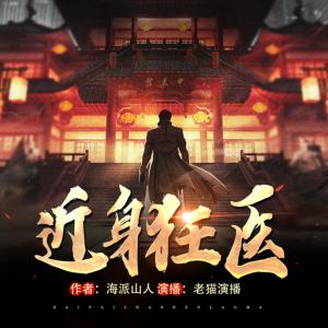 近身狂醫