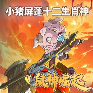 小豬屏蓬上古神話系列：十二生肖神1鼠神崛起