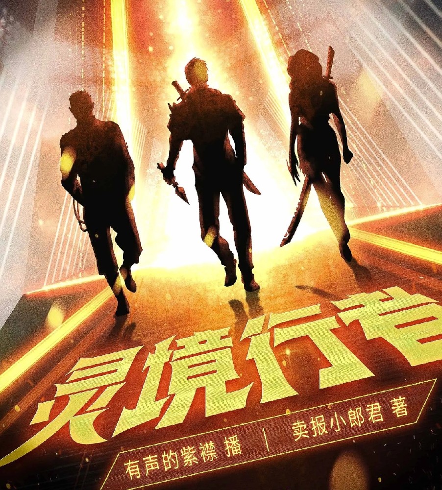 靈境行者