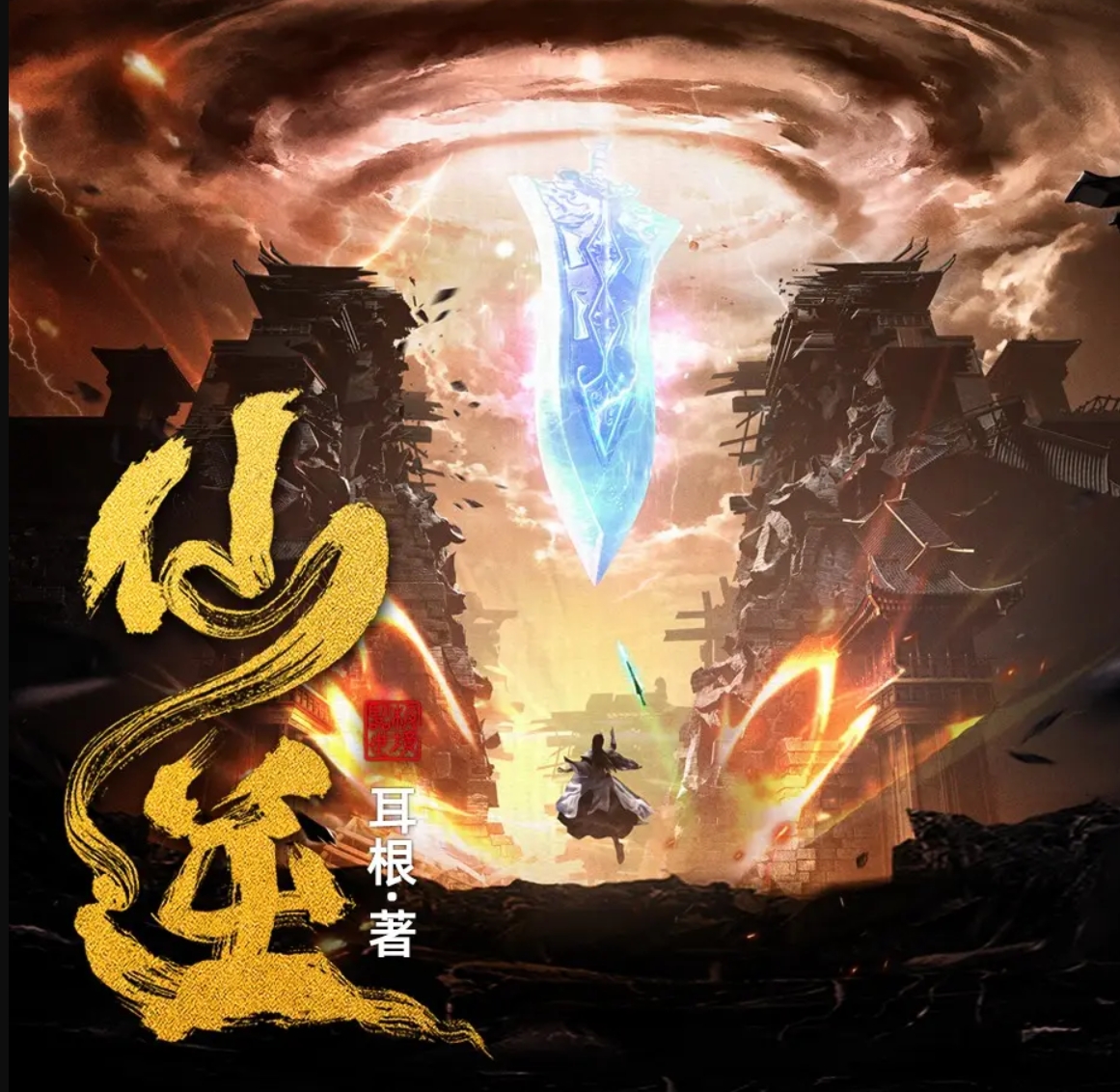 仙逆