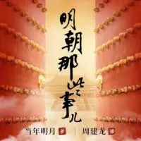 明朝那些事兒