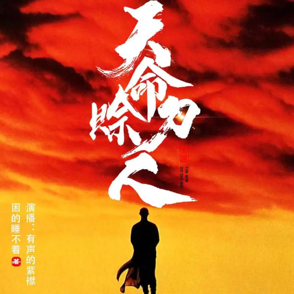 天命賒刀人