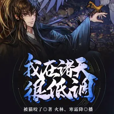我在諸天很低調(diào)