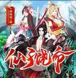 仙子饒命