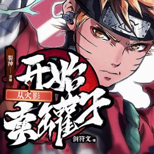 從火影開始賣罐子