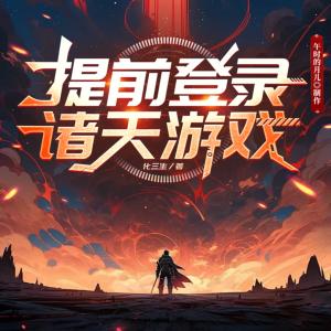 提前登錄諸天游戲