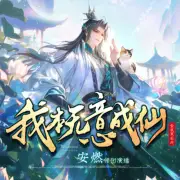 我本無意成仙