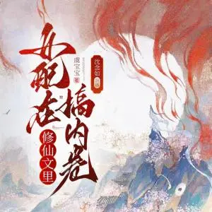 女配在修仙文里搞內(nèi)卷