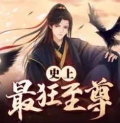 史上最狂至尊