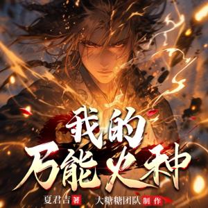 我的萬能火種