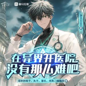 在異界開醫(yī)院沒有那么難吧