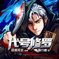 代號修羅
