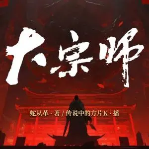 大宗師