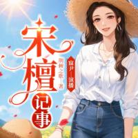 宋檀記事