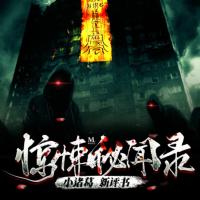 驚悚秘聞錄