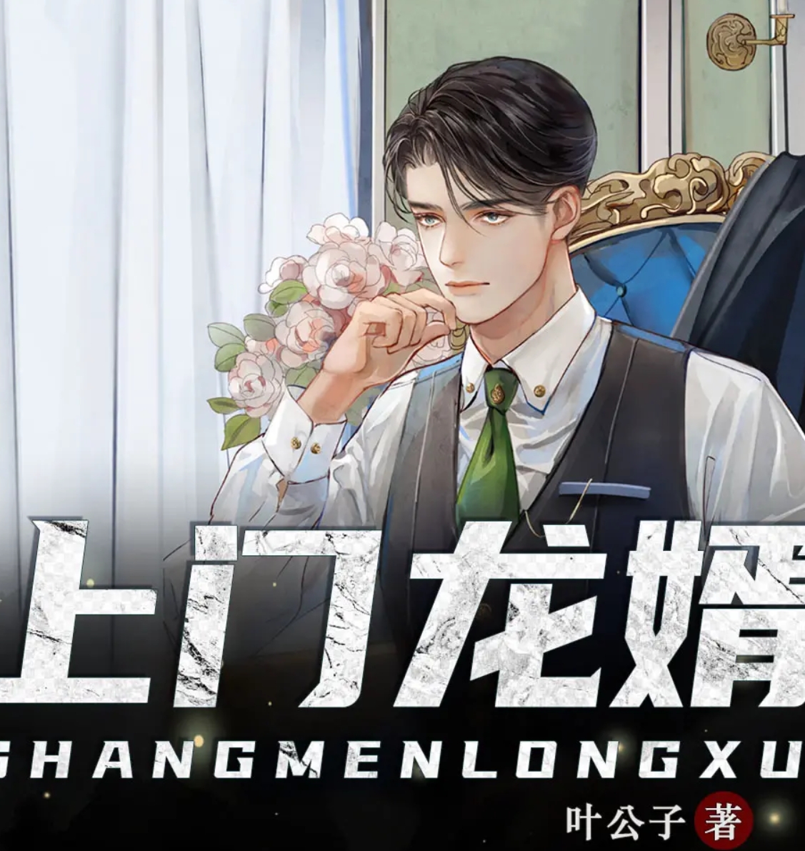 上門龍婿