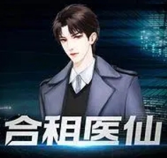 合租醫仙