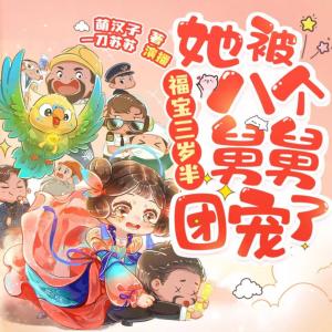 福寶三歲半，她被八個舅舅團寵了