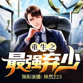 重生之最強棄少