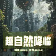 超自然降臨