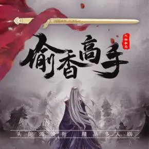 武林之偷香高手