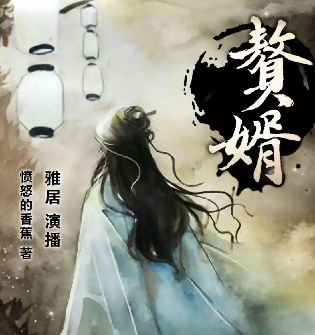 贅婿-雅居版