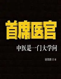 首席醫官