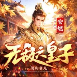 無敵六皇子