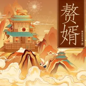 贅婿-聲之優
