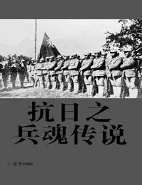 抗日之兵魂傳說