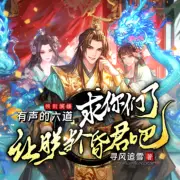 求你們了，讓朕當(dāng)個(gè)昏君吧