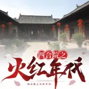 四合院之-火紅的年代