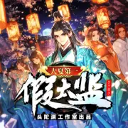 大夏第一假太監