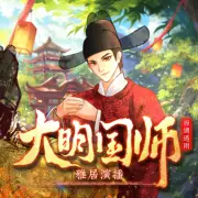 大明國師