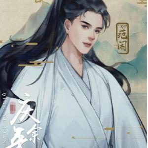 慶余年