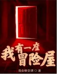 我有一座冒險屋