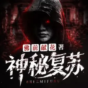 神秘復蘇