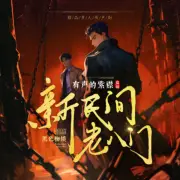 新民間老八門
