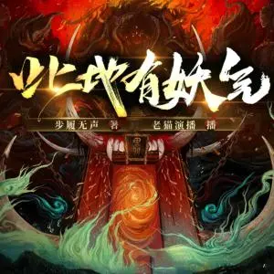 此地有妖氣