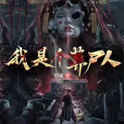 我是個葬尸人