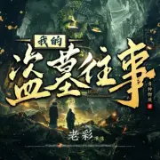 我的盜墓往事