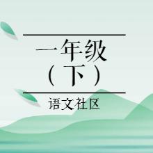 小學一年級語文