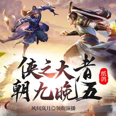 俠之大者，朝九晚五