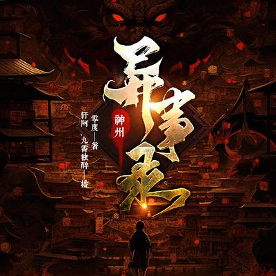 神州異事錄