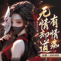 無情卻道有情癡