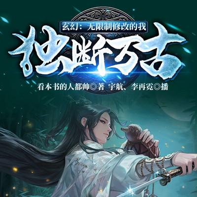 玄幻：無限制修改的我，獨斷萬古！
