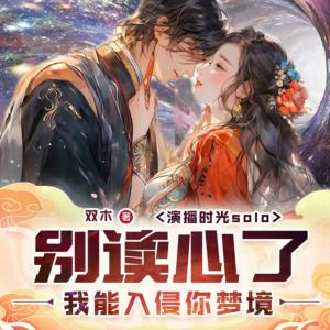 別讀心了，我能入侵你夢(mèng)境